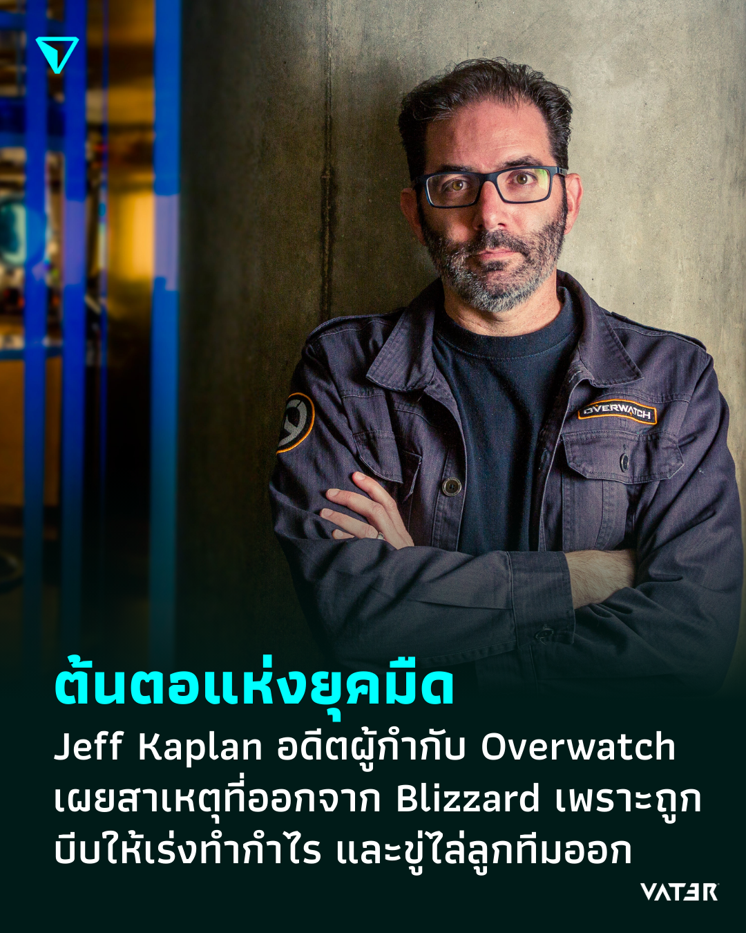 ภาพประกอบข่าว ต้นตอแห่งยุคมืด Jeff Kaplan อดีตผู้กำกับ Overwatch เผยสาเหตุที่ลาออกจาก Blizzard เพราะผู้บริหารบีบให้เกมเร่งทำกำไร