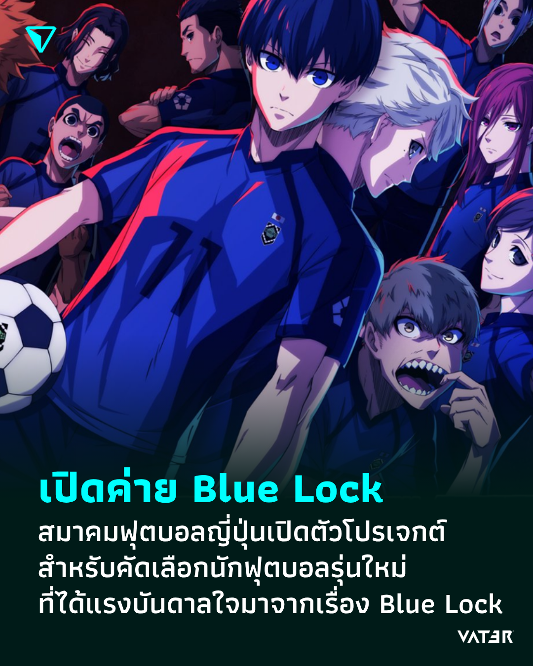 ภาพประกอบข่าว เปิดค่าย Blue Lock สมาคมฟุตบอลญี่ปุ่นเปิดตัวโปรเจกต์สำหรับคัดเลือกนักฟุตบอลรุ่นใหม่ ที่ได้แรงบันดาลใจมาจาก Blue Lock