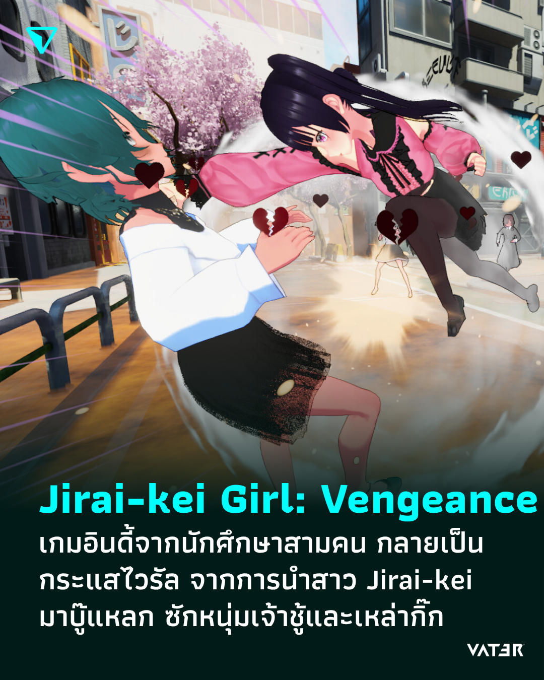 ภาพประกอบข่าว Jirai-kei Girl: Vengeance เกมอินดี้จากนักศึกษาสามคน กลายเป็นกระแสไวรัล จากการนำสาว Jirai-kei มาบู๊แหลก ซักหนุ่มเจ้าชู้และเหล่ากิ๊ก