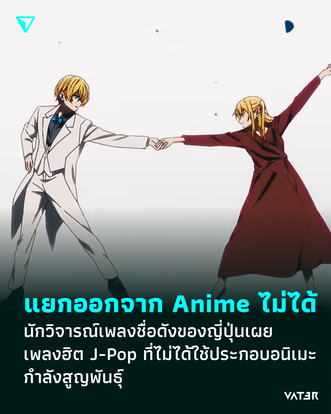 ภาพประกอบข่าว ไม่สามารถแยกออกจาก Anime นักวิจารณ์เพลงชื่อดังของญี่ปุ่นเผย เพลงฮิต J-Pop ที่ไม่ได้ใช้ประกอบอนิเมะ กำลังสูญพันธ์