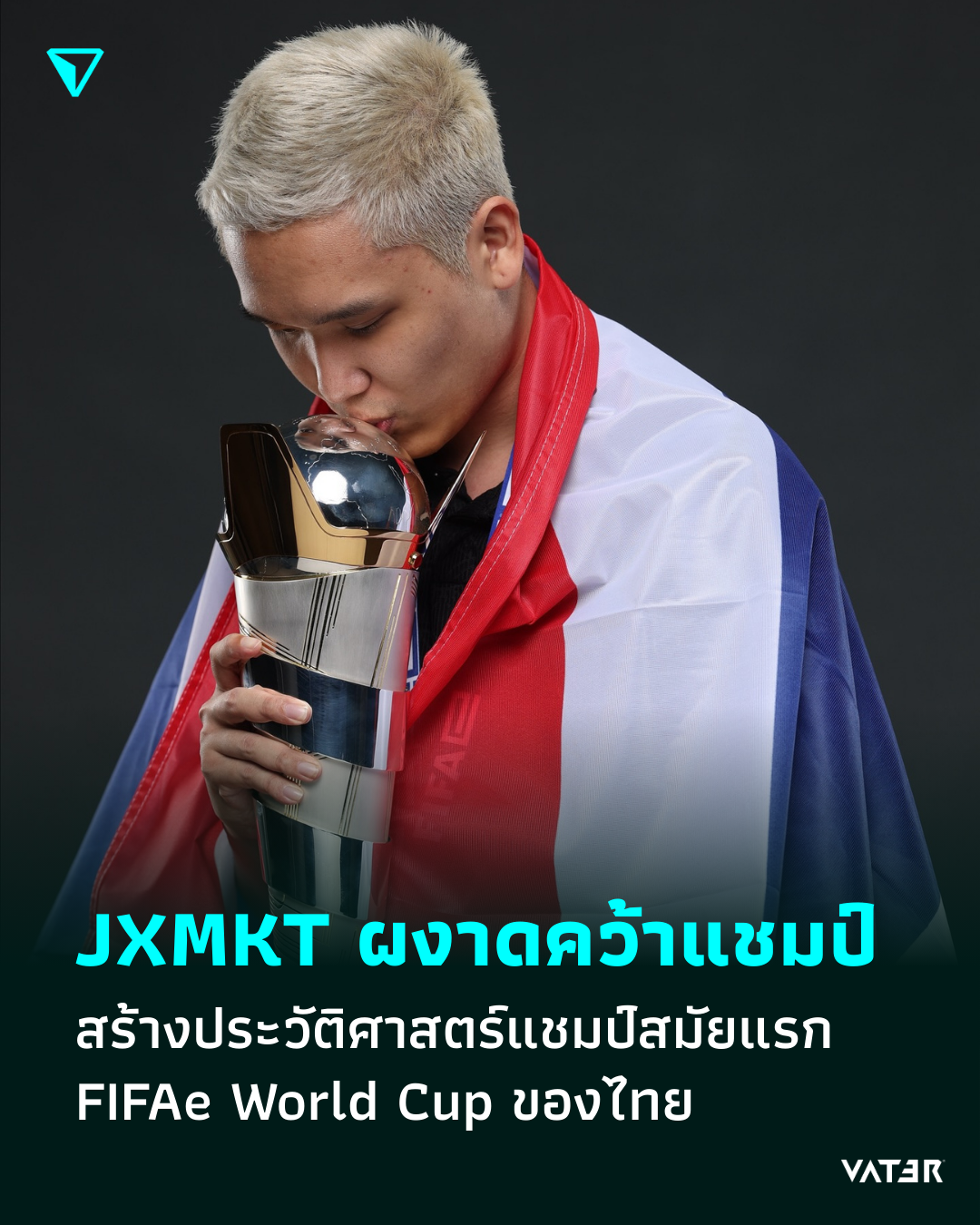 ภาพประกอบข่าว JXMKT ผงาดคว้าแชมป์ FIFAe World Cup สร้างประวัติศาสตร์แชมป์สมัยแรกของไทย