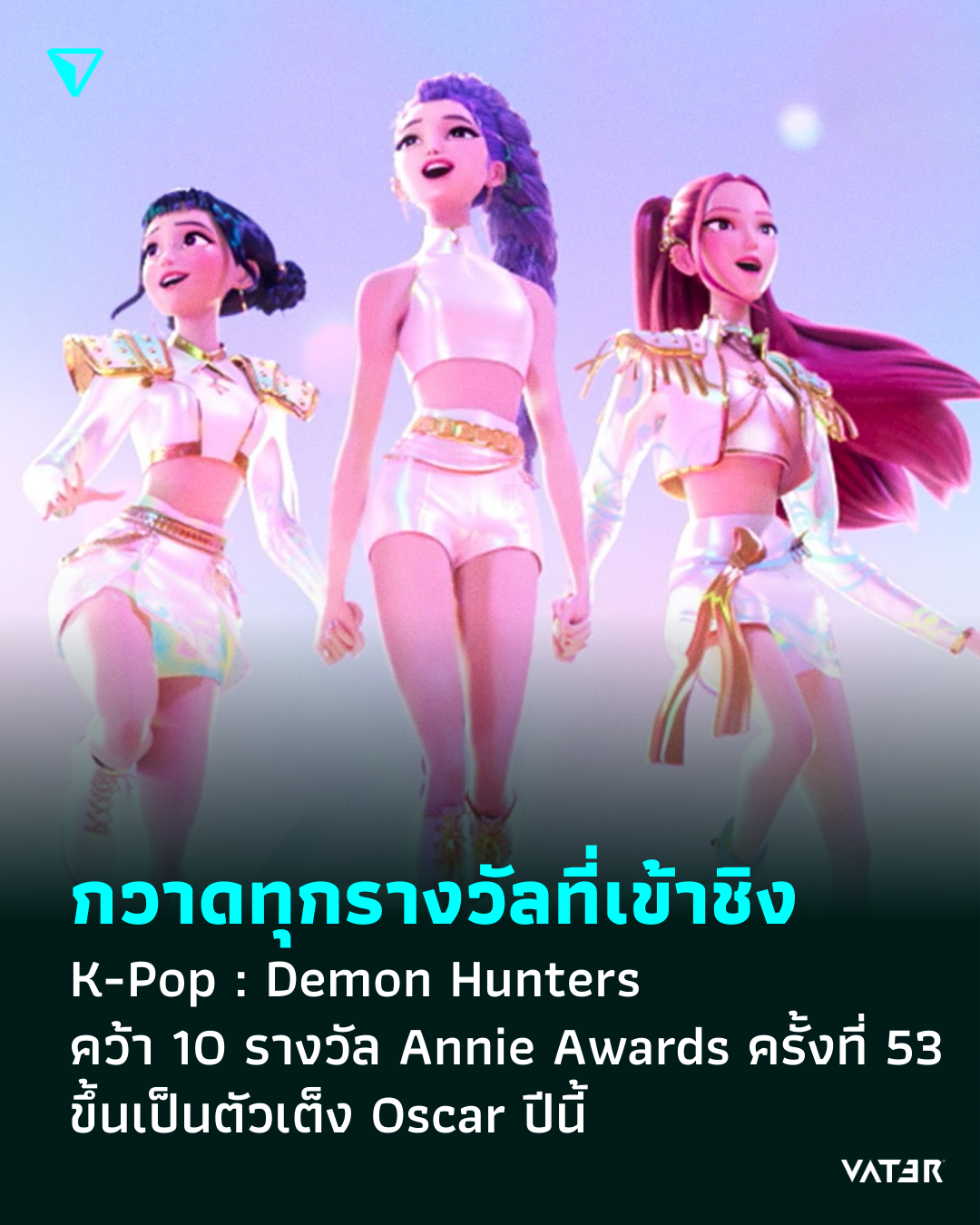 ภาพประกอบข่าว กวาดทุกรางวัลที่เข้าชิง K-Pop : Demon Hunters คว้า 10 รางวัล Annie Awards ครั้งที่ 53