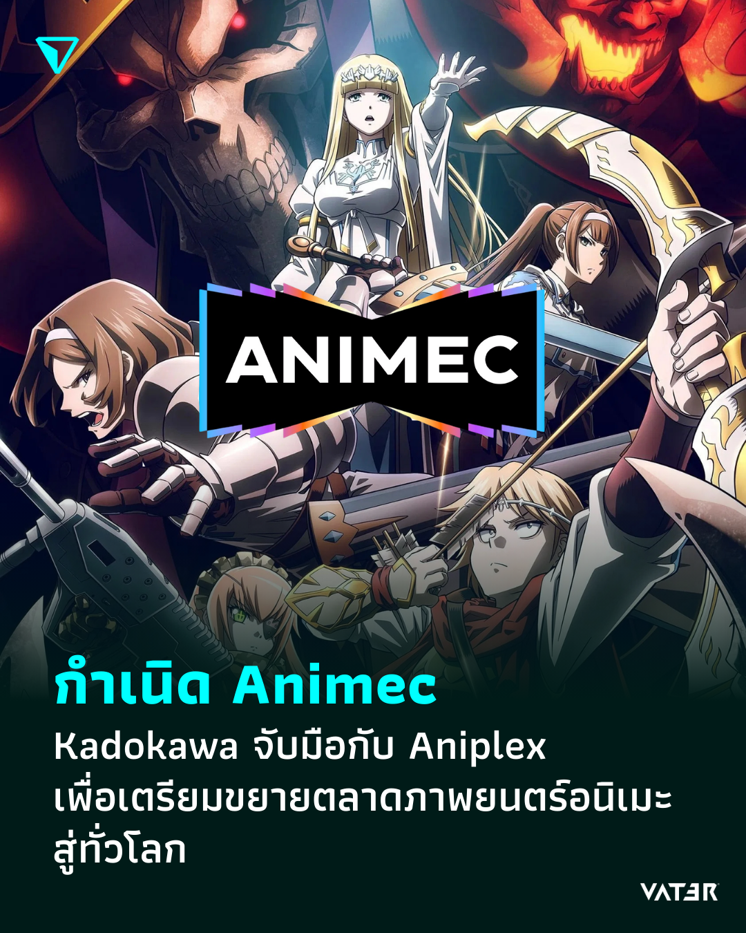 ภาพประกอบข่าว กำเนิด Animec Kadokawa จับมือกับ Aniplex เพื่อเตรียมขยายตลาดภาพยนตร์อนิเมะสู่ทั่วโลก