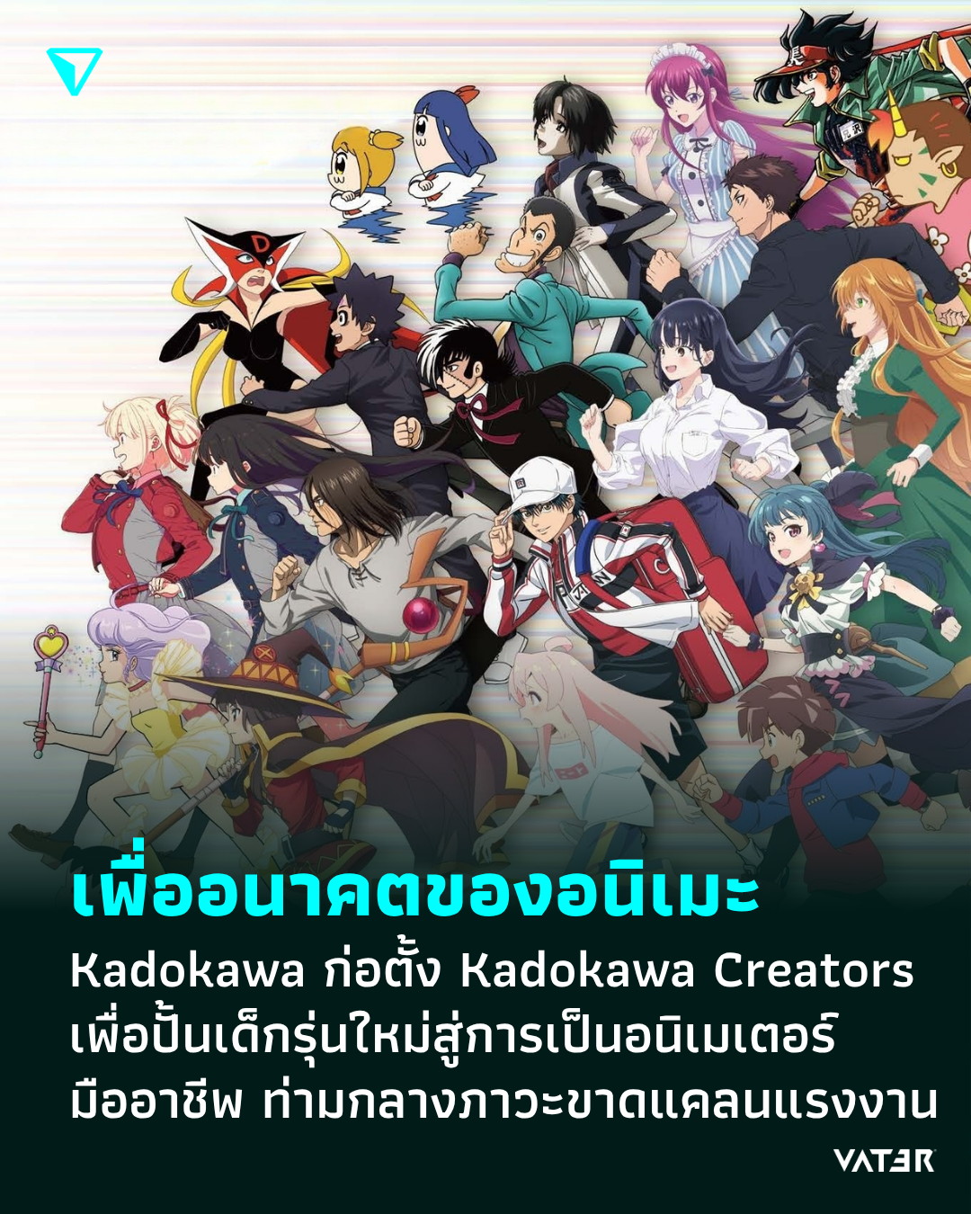 ภาพประกอบข่าว เพื่ออนาคตของอนิเมะ Kadokawa ก่อตั้ง Kadokawa Creators เพื่อปั้นเด็กรุ่นใหม่สู่การเป็นอนิเมเตอร์มืออาชีพ ท่ามกลางภาวะขาดแคลนแรงงาน