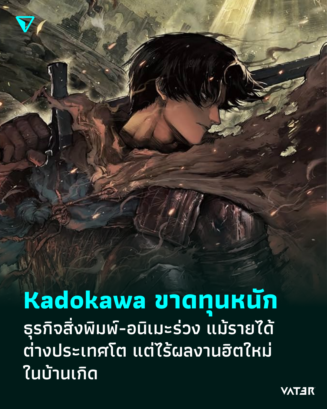 ภาพประกอบข่าว Kadokawa ขาดทุนหนัก ธุรกิจสิ่งพิมพ์-อนิเมะร่วง แม้รายได้ต่างประเทศโต แต่ไร้ผลงานฮิตใหม่ในบ้านเกิด