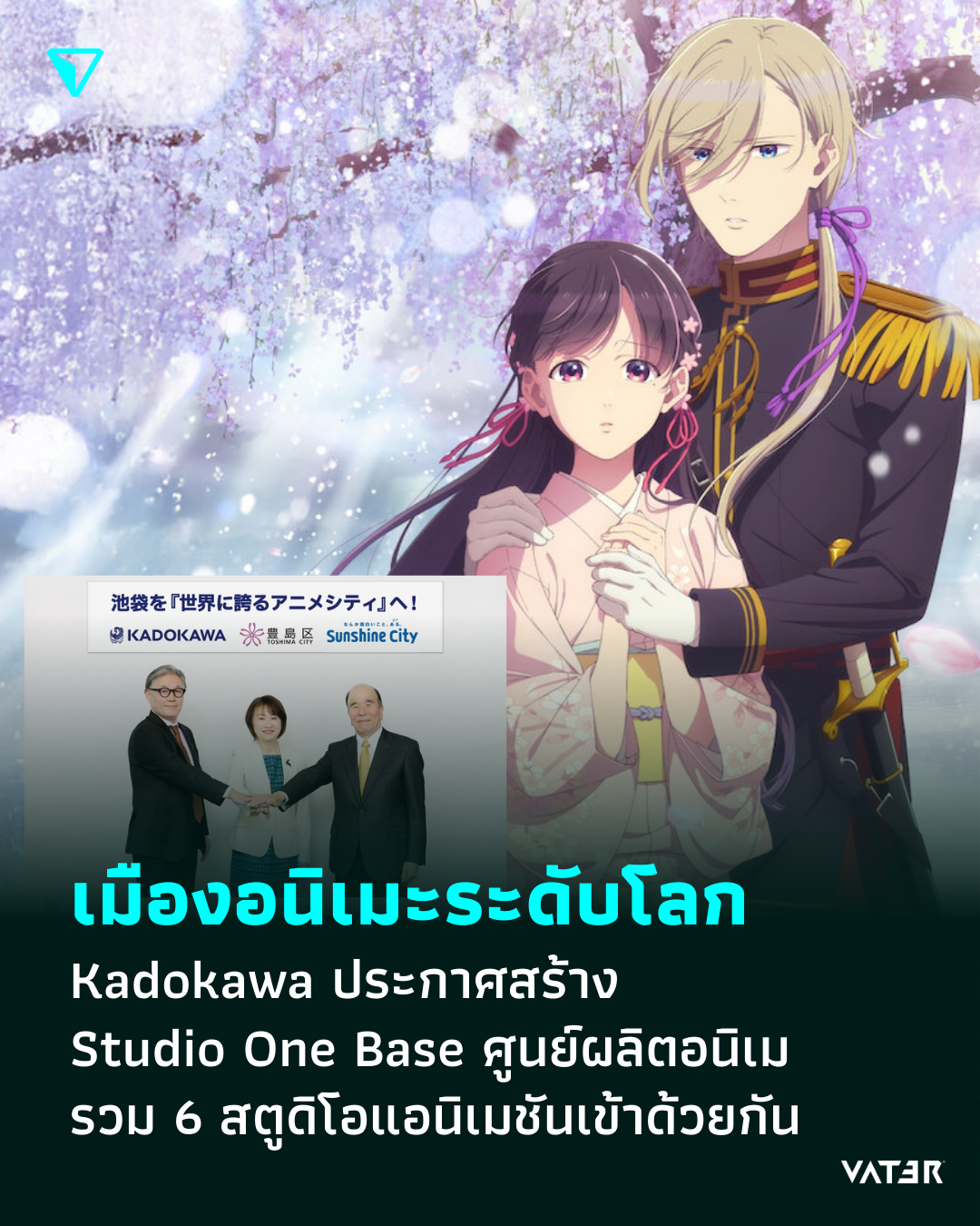 ภาพประกอบข่าว เมืองอนิเมะระดับโลก Kadokawa ประกาศสร้างศูนย์ผลิตอนิเมะขนาดใหญ่ Studio One Base รวม 6 สตูดิโอแอนิเมชันเข้าด้วยกัน