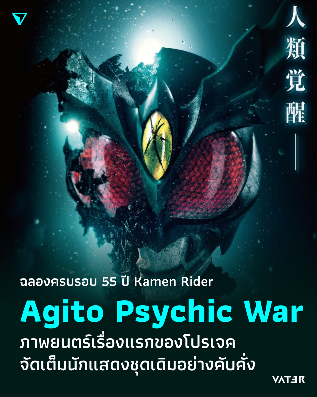ภาพประกอบข่าว ฉลองครบรอบ 55 ปี Kamen Rider Agito Psychic War ภาพยนตร์เรื่องแรกของโปรเจค จัดเต็มนักแสดงเดิมอย่างคับคั่ง