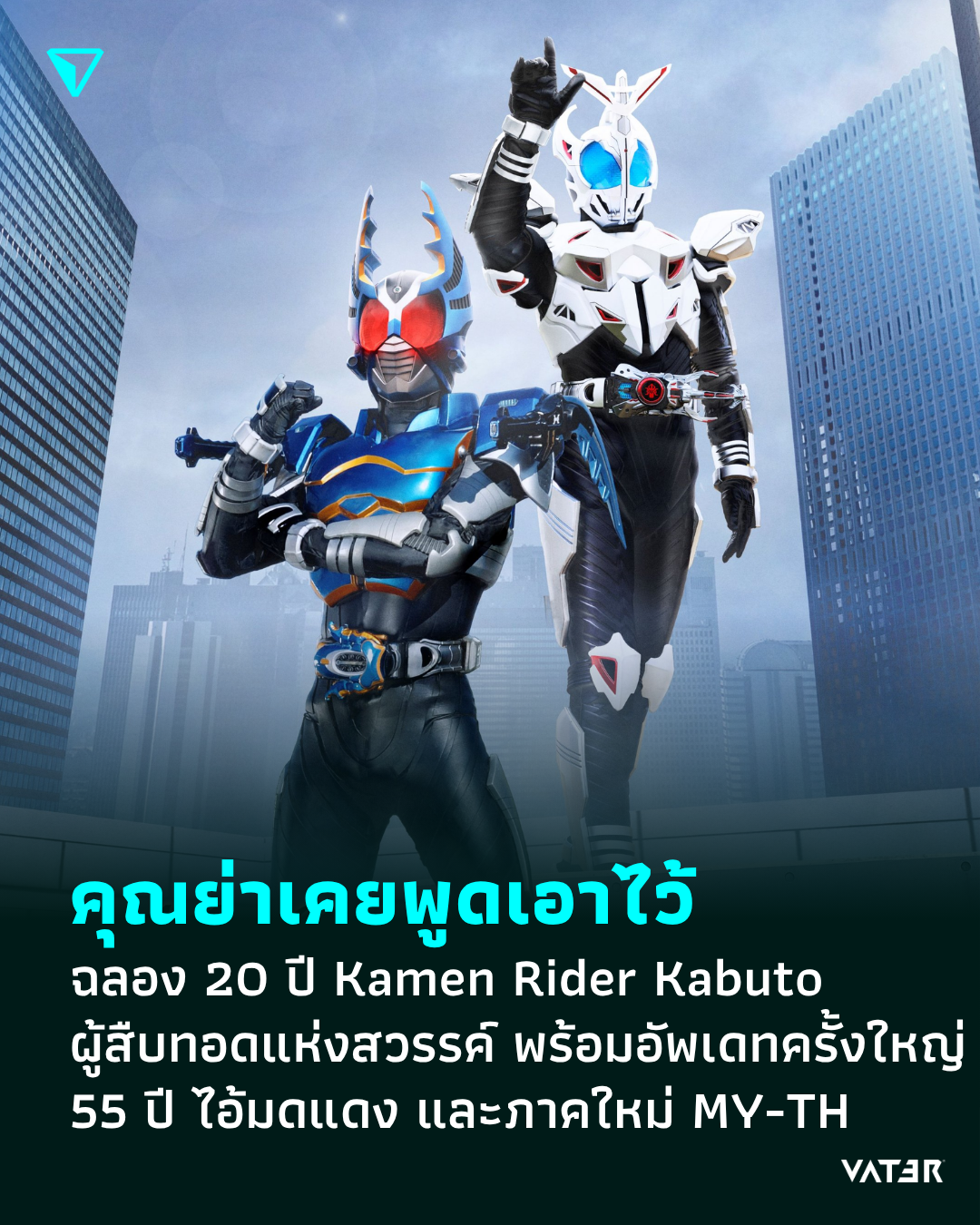 ภาพประกอบข่าว คุณย่าเคยพูดเอาไว้ ฉลองครบรอบ 20 ปี Kamen Rider Kabuto ผู้สืบทอดแห่งสวรรค์ พร้อมอัพเดตครั้งใหญ่ 55 ปี ไอ้มดแดง