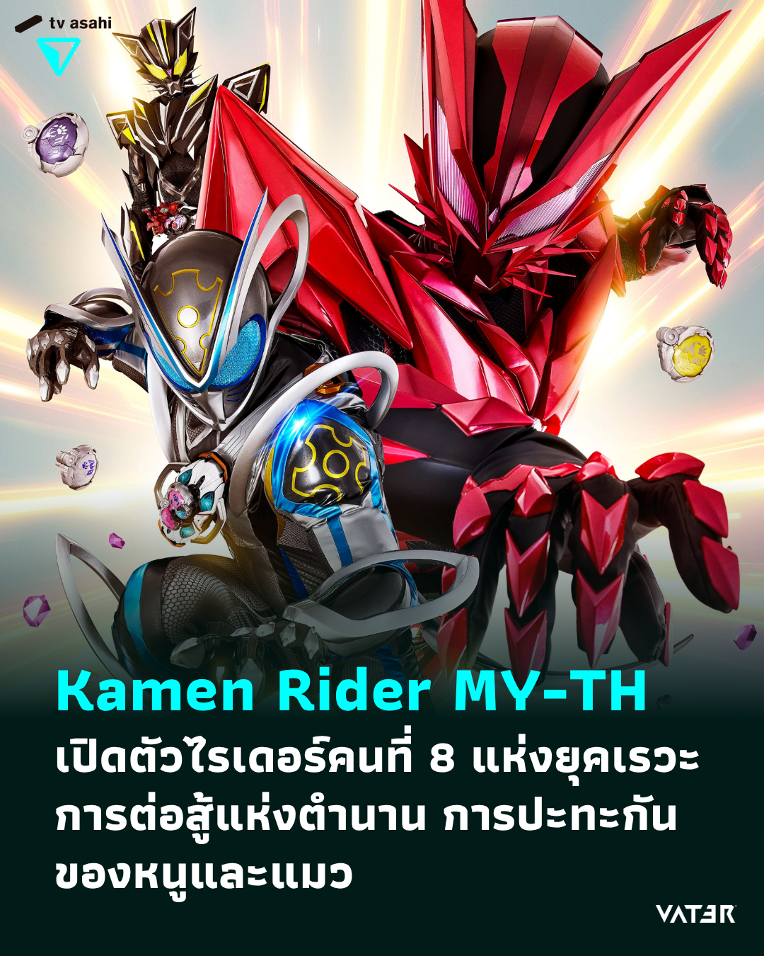 ภาพประกอบข่าว Kamen Rider MY-TH เปิดตัวไรเดอร์คนที่ 8 แห่งยุคเรวะ การต่อสู้แห่งตำนาน การปะทะกันของหนูและแมว