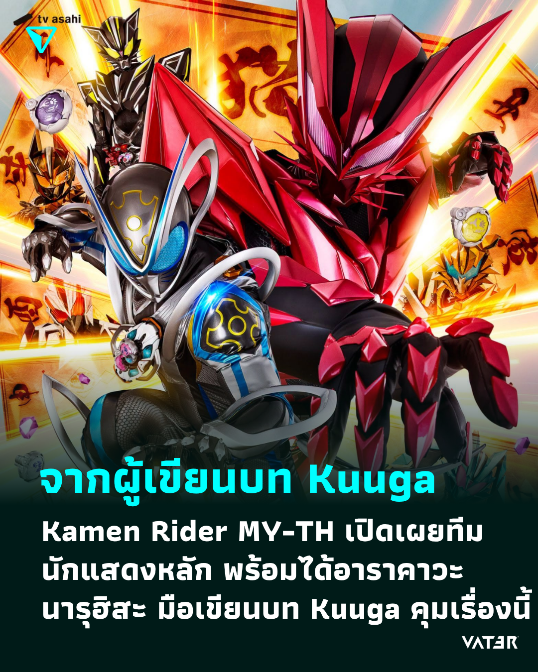 ภาพประกอบข่าว จากผู้เขียนบท Kuuga Kamen Rider MY-TH เปิดเผยนักแสดงหลัก พร้อมได้อาราคาวะ นารุฮิสะ มือเขียนบท Kuuga มาดูแลเรื่องนี้