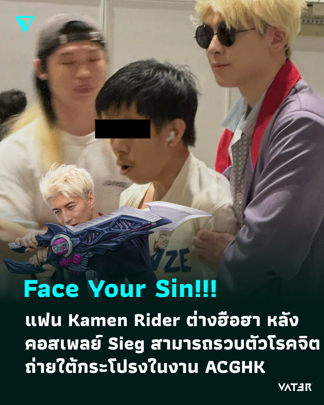 ภาพประกอบข่าว Face Your Sin ชาวคอสเพลย์และแฟน Kamen Rider ต่างฮือฮา หลังคอสเพลย์ Sieg สามารถรวบตัวโรคจิตถ่ายใต้กระโปรงในงาน ACGHK