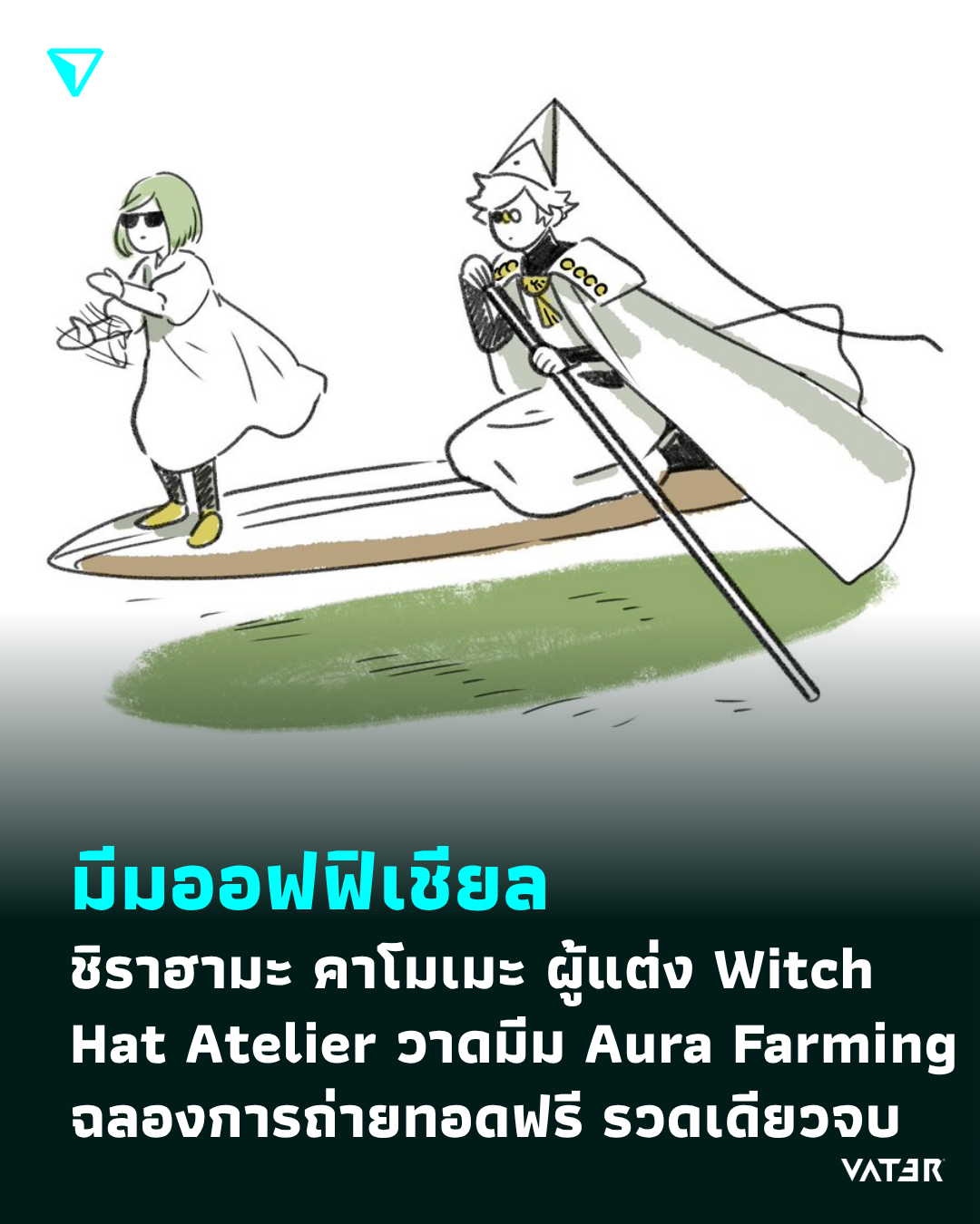 ภาพประกอบข่าว มีมออฟฟิเชียล ชิราฮามะ คาโมเมะ ผู้แต่ง Witch Hat Atelier วาดมีม Aura Farming ฉลองการถ่ายทอดฟรีแบบรวดเดียวจบ