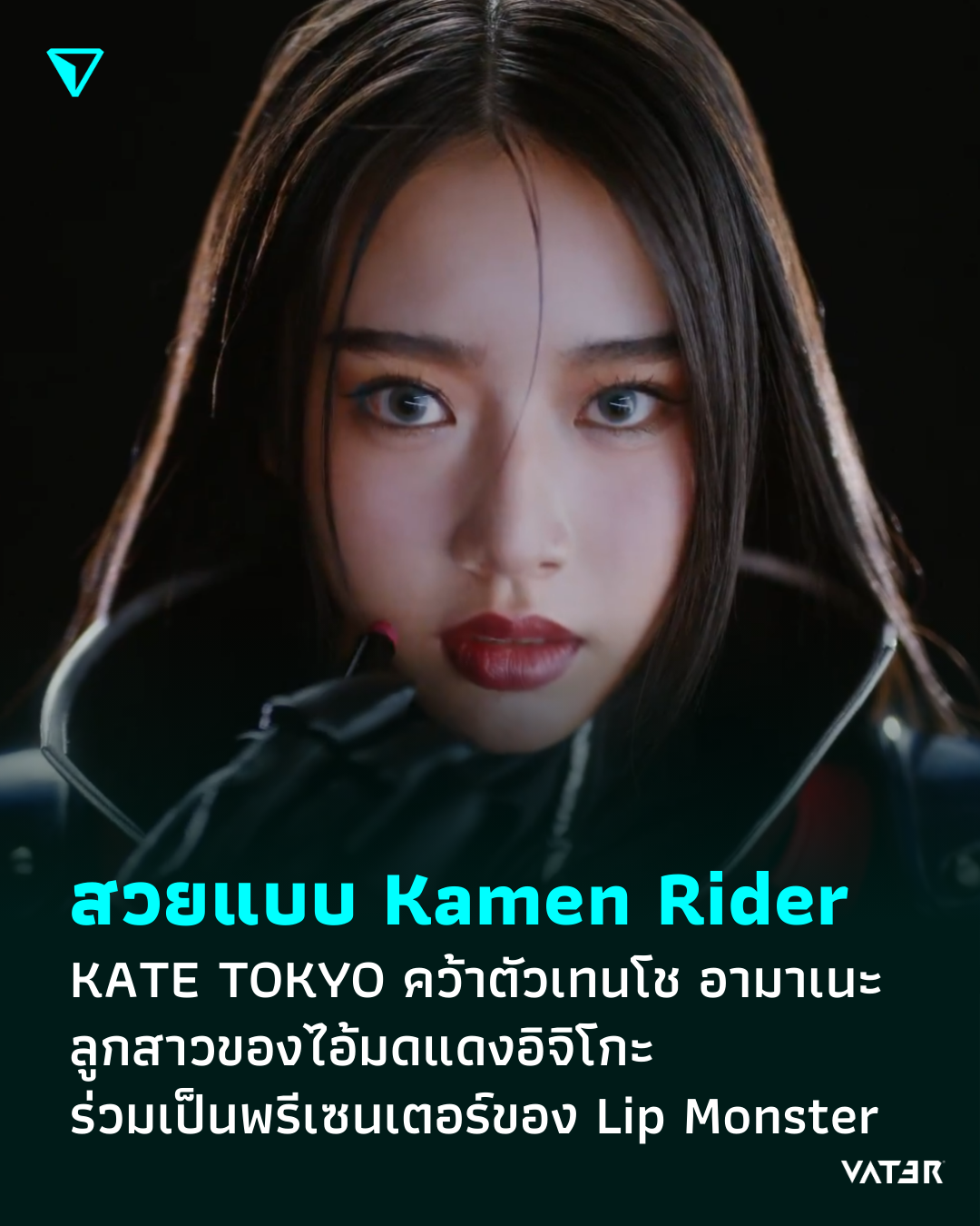 ภาพประกอบข่าว สวยแบบ Kamen Rider KATE TOKYO คว้าตัวเทนโช อามาเนะ ลูกสาวของไอ้มดแดงอิจิโกะ มาร่วมเป็นพรีเซนเตอร์