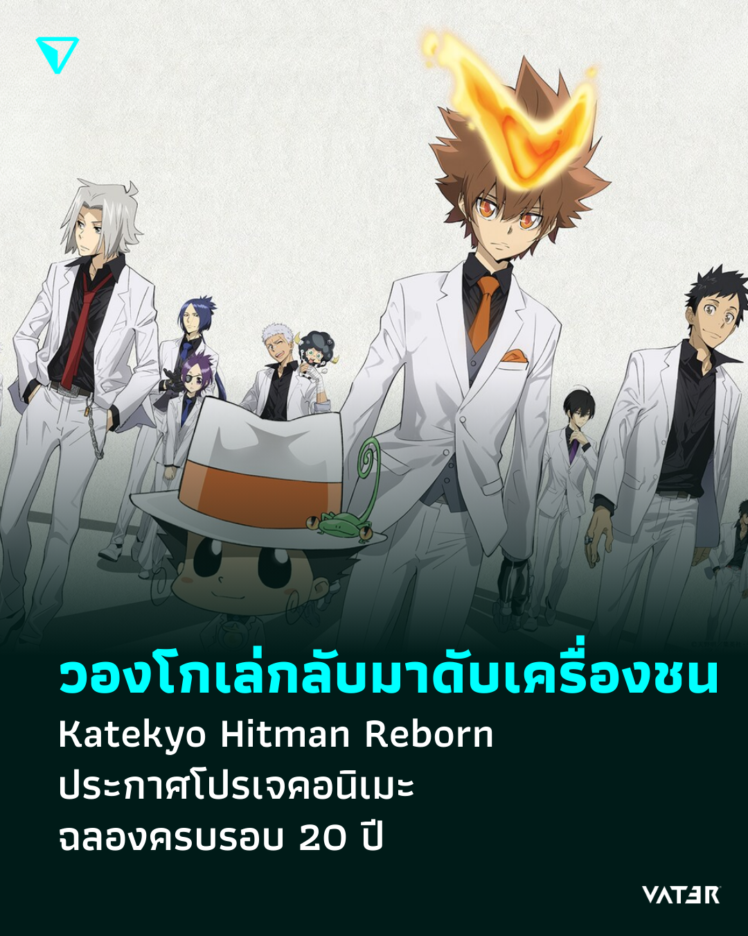 ภาพประกอบข่าว วองโกเล่กลับมาดับเครื่องชน Katekyo Hitman Reborn ประกาศโปรเจคอนิเมะ ฉลองครบรอบ 20 ปี