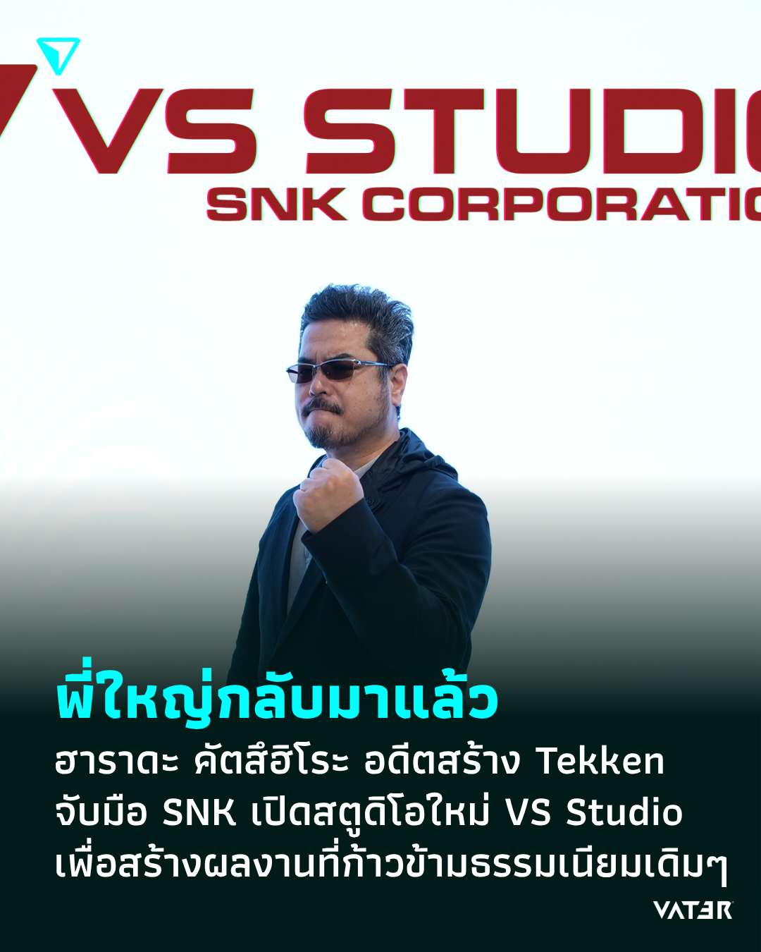 ภาพประกอบข่าว พี่ใหญ่กลับมาแล้ว ฮาราดะ คัตสึฮิโระ อดีตผู้กำกับเกม Tekken จับมือ SNK เปิดสตูดิโอใหม่ VS Studio เพื่อสร้างผลงานที่ก้าวข้ามธรรมเนียมเดิมๆ