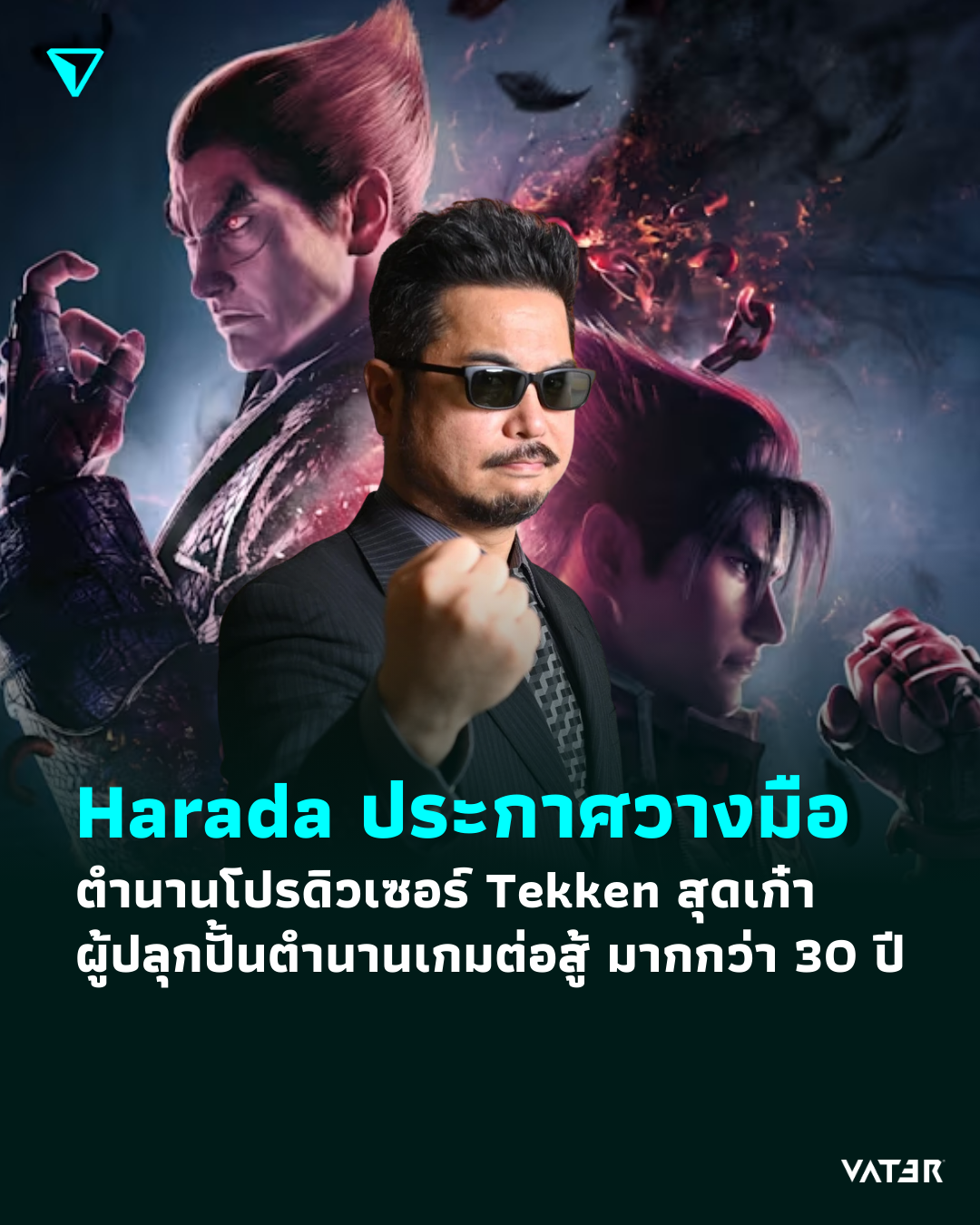 ภาพประกอบข่าว Harada ประกาศวางมือ ปิดตำนานโปรดิวเซอร์ Tekken สุดเก๋า ผู้ปลุกปั้นตำนานเกมต่อสู้ มากกว่า 30 ปี