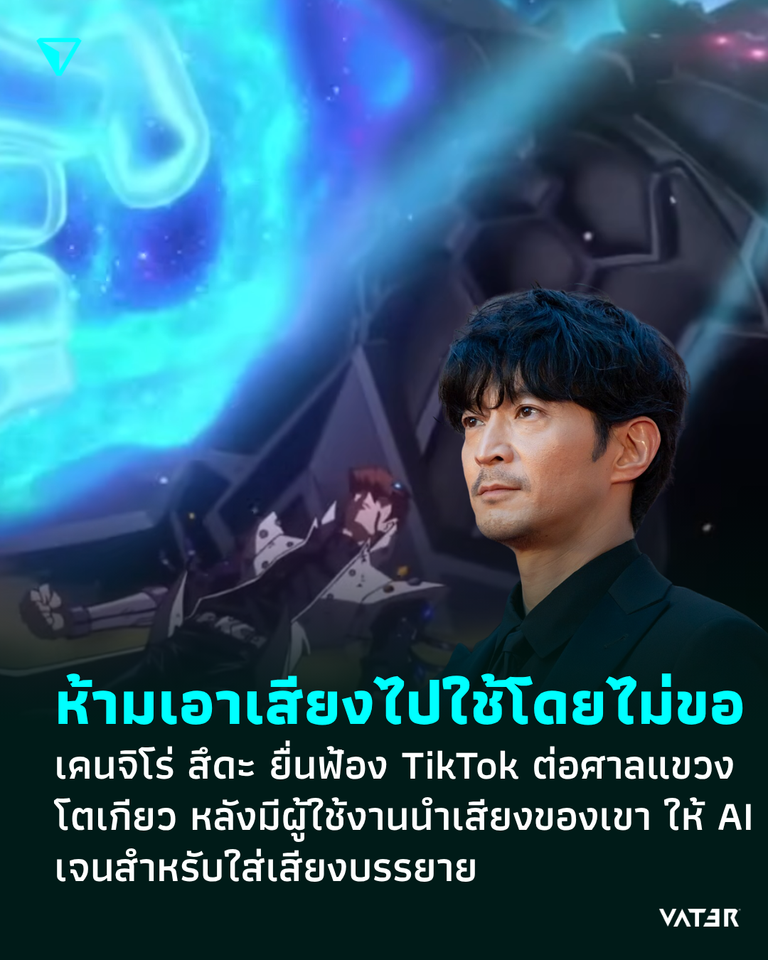 ภาพประกอบข่าว ห้ามเอาเสียงไปใช้โดยไม่ขอ เคนจิโร่ สึดะ ยื่นฟ้อง TikTok ต่อศาลแขวงโตเกียว หลังมีผู้ใช้งานนำเสียงของเขา ให้ AI เจนสำหรับใส่เสียงบรรยาย