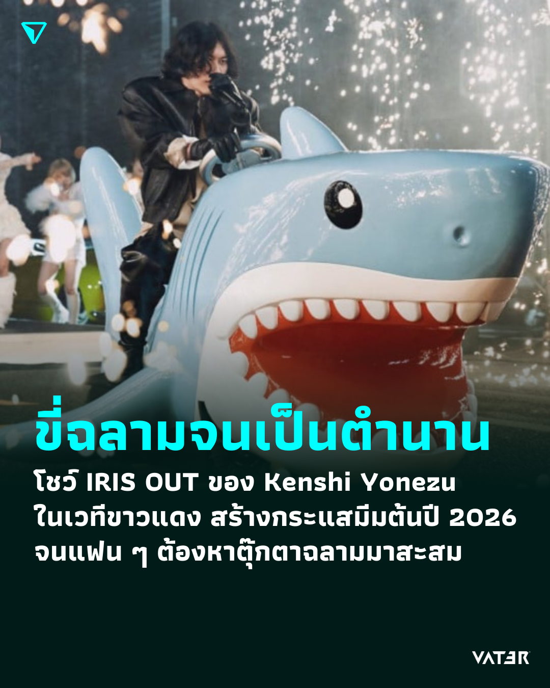 ภาพประกอบข่าว ขี่ฉลามจนเป็นตำนาน โชว์ IRIS OUT ของ Kenshi Yonezu ในเวทีขาวแดง สร้างกระแสมีมต้นปี 2026 จนแฟน ๆ ต้องหาตุ๊กตาฉลามมาสะสม
