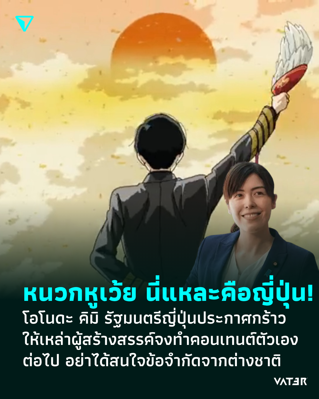 ภาพประกอบข่าว หนวกหูเว้ย นี่แหละคือญี่ปุ่น! โอโนดะ คิมิ รัฐมนตรีญี่ปุ่นประกาศกร้าว ให้เหล่าผู้สร้างสรรค์จงทำคอนเทนต์ตัวเองต่อไป อย่าได้สนใจข้อจำกัดจากต่างชาติ
