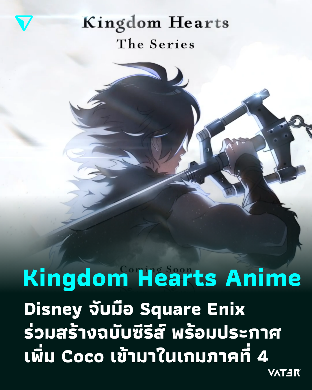 ภาพประกอบข่าว Kingdom Hearts Anime Disney จับมือ Square Enix ร่วมสร้างฉบับซีรีส์ พร้อมประกาศเพิ่ม Coco เข้ามาในเกมภาคที่ 4