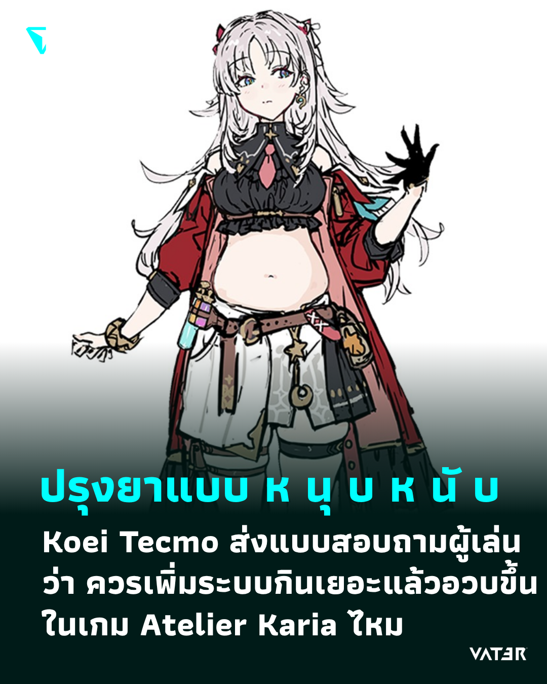 ภาพประกอบข่าว ปรุงยาแบบ ห นุ บ ห นั บ Koei Tecmo ส่งแบบสอบถามผู้เล่นว่า ควรเพิ่มระบบกินเยอะแล้วอวบขึ้นให้เกม Atelier Karia ไหม