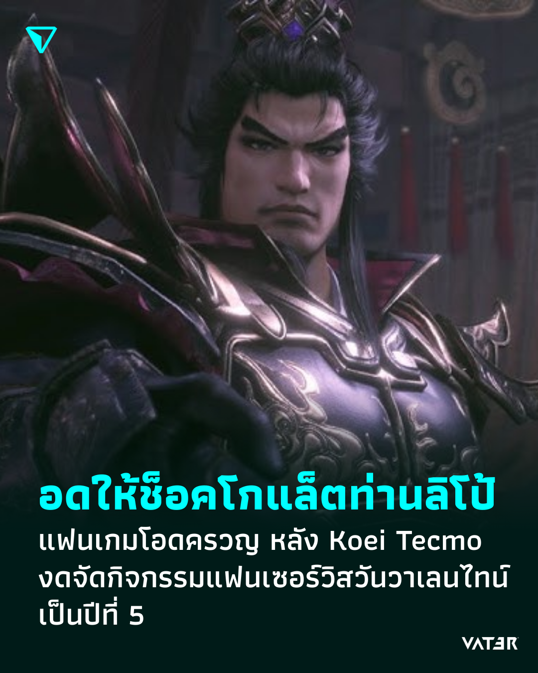 ภาพประกอบข่าว อดให้ช็อคโกแล็ตท่านลิโป้ แฟนเกมโอดครวญ หลัง Koei Tecmo งดจัดกิจกรรมแฟนเซอร์วิสวันวาเลนไทน์ เป็นปีที่ 5