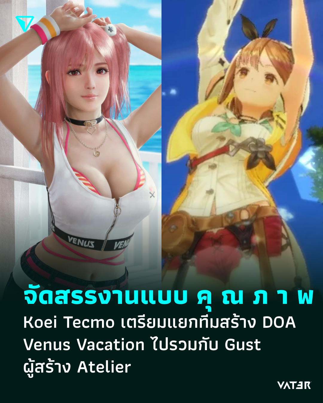 ภาพประกอบข่าว จัดสรรงานแบบ คุ ณ ภ า พ Koei Tecmo เตรียมแยกทีมสร้าง DOA Venus Vacation ไปรวมกับ Gust ผู้สร้าง Atelier