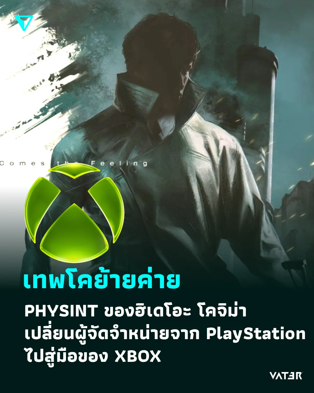ภาพประกอบข่าว เทพโคย้ายค่าย PHYSINT ของฮิเดโอะ โคจิม่า เปลี่ยนผู้จัดจำหน่ายจาก PlayStation ไปสู่มือของ XBOX