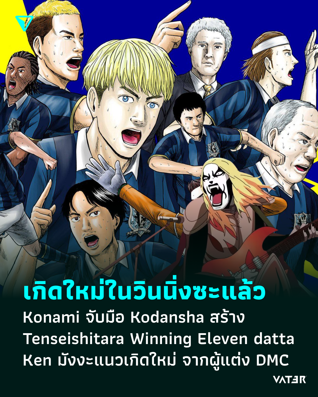 ภาพประกอบข่าว เกิดใหม่ในวินนิ่งซะแล้ว Konami จับมือ Kodansha สร้าง Tenseishitara Winning Eleven datta Ken มังงะแนวเกิดใหม่ จากผู้แต่ง Detroit Metal City