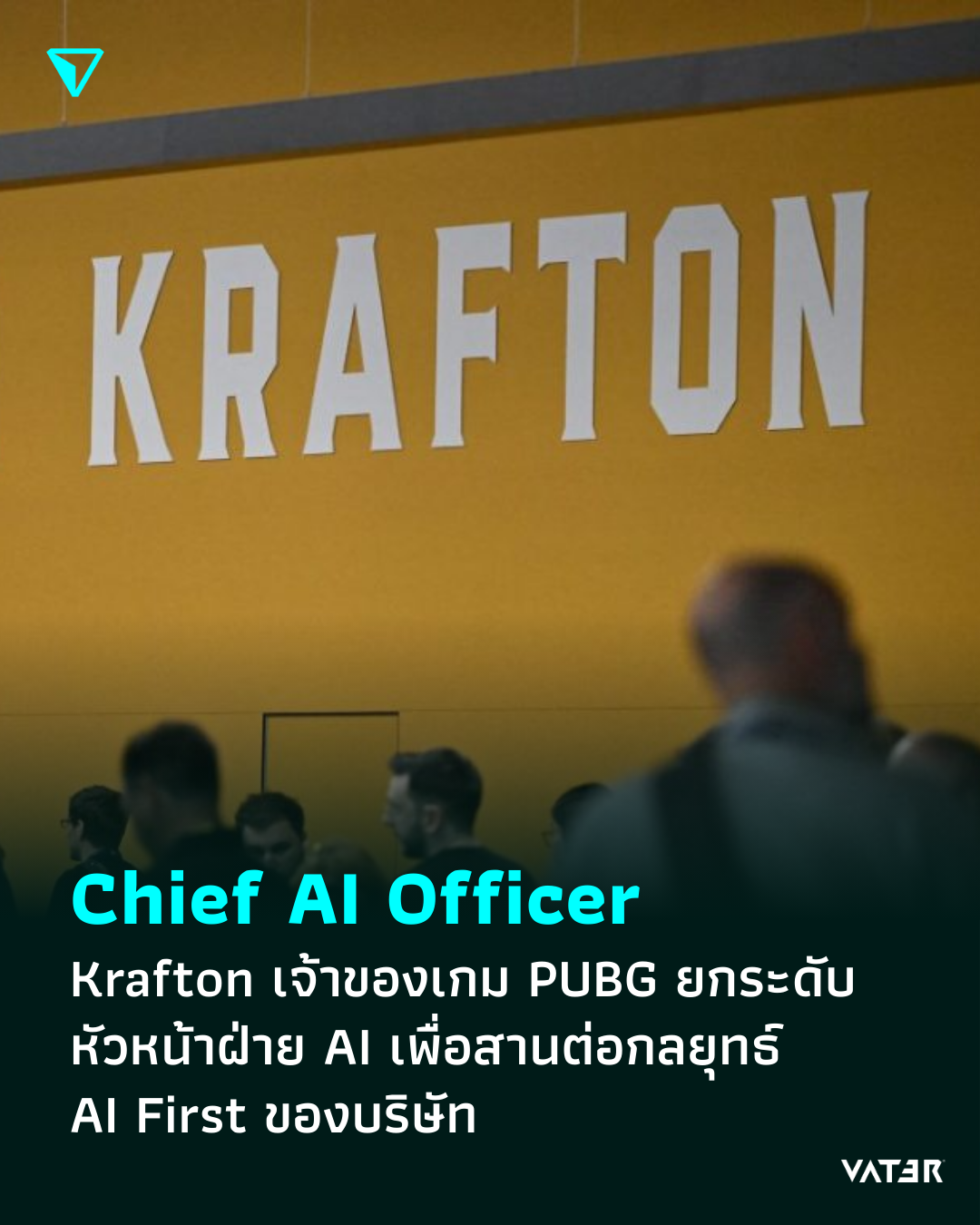 ภาพประกอบข่าว Chief AI Officer Krafton เจ้าของเกม PUBG ยกระดับหัวหน้าฝ่าย AI เพื่อสานต่อกลยุทธ์ AI First ของบริษัท