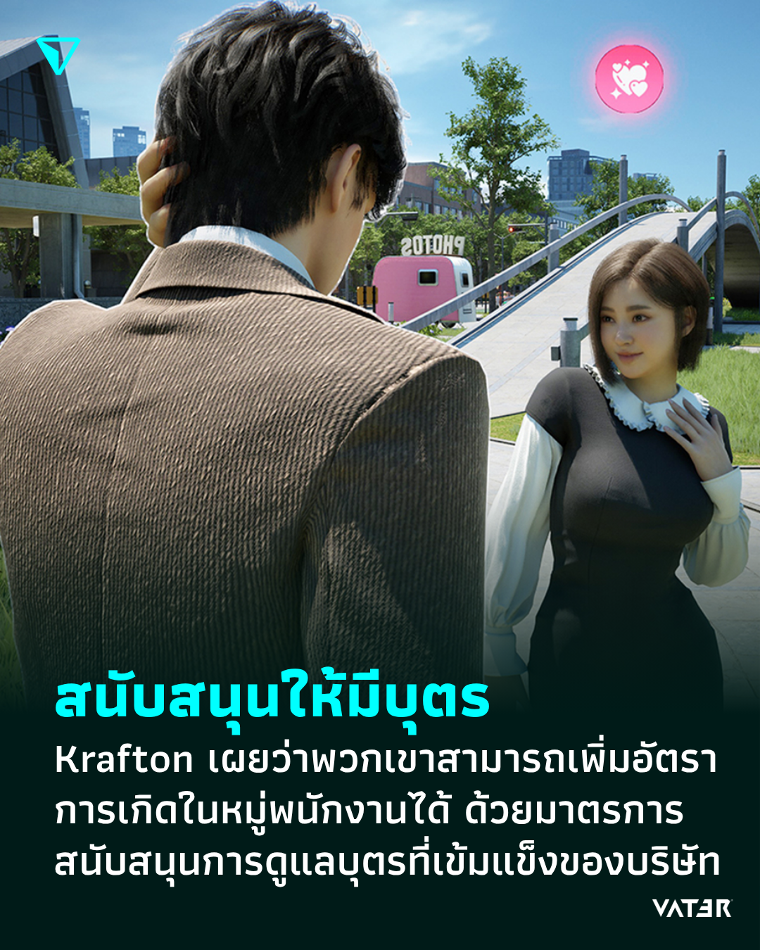 ภาพประกอบข่าว สนับสนุนให้มีบุตร Krafton เผยว่าพวกเขาสามารถเพิ่มอัตราการเกิดในหมู่พนักงานได้ ด้วยมาตรการสนับสนุนการดูแลบุตรที่เข้มแข็งของบริษัท