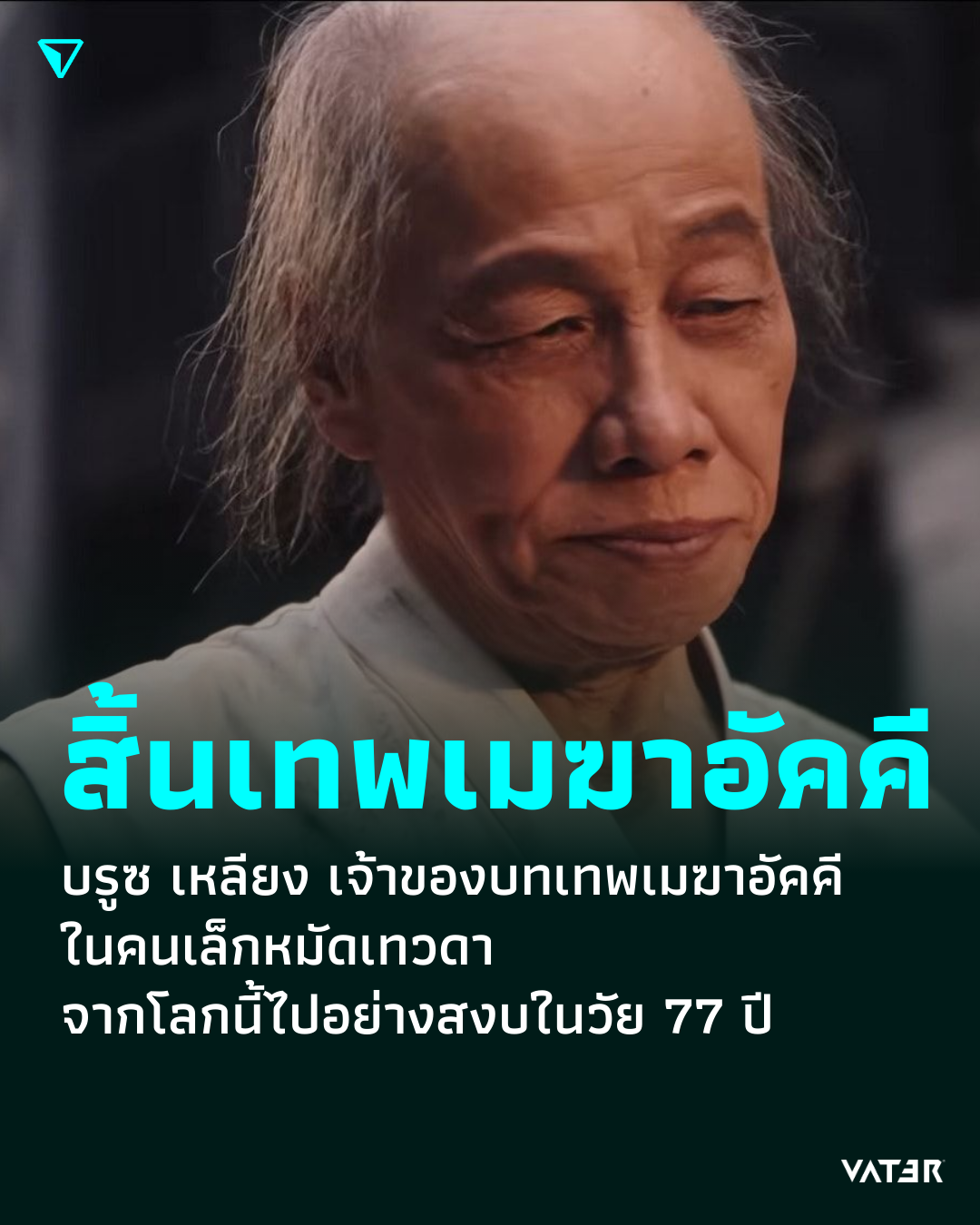 ภาพประกอบข่าว สิ้นเทพเมฆาอัคคี เหลียงเสี่ยวหลง หรือ บรูซ เหลียง เจ้าของบทเทพเมฆาอัคคีในคนเล็กหมัดเทวดา จากโลกนี้ไปอย่างสงบในวัย 77 ปี