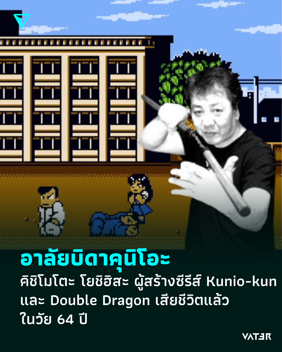 ภาพประกอบข่าว อาลัยบิดาคุนิโอะ คิชิโมโตะ โยชิฮิสะ ผู้สร้างซีรีส์ Kunio-kun และ Double Dragon เสียชีวิตแล้วในวัย 64 ปี