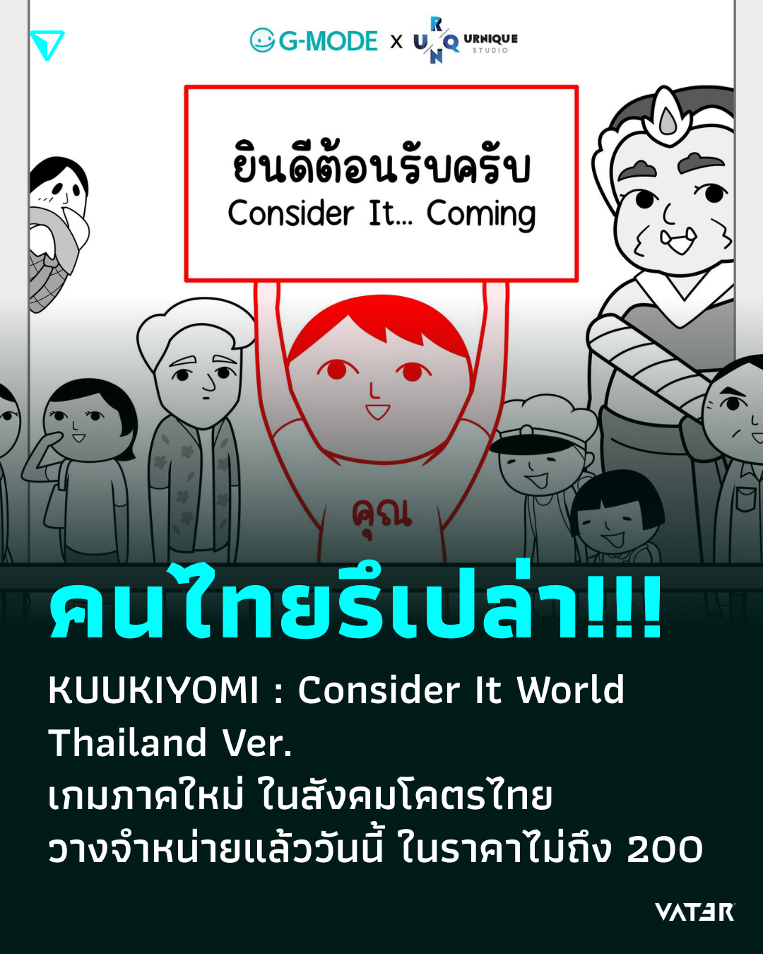 ภาพประกอบข่าว คนไทยรึเปล่า!!! KUUKIYOMI : Consider It World - Thailand Ver. วางจำหน่ายแล้ววันนี้