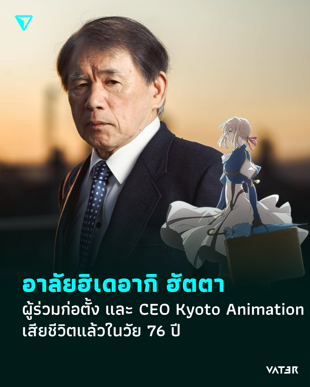 ภาพประกอบข่าว อาลัยฮิเดอากิ ฮัตตา ประธานและผู้ร่วมก่อตั้งสตูดิโอ Kyoto Animation เสียชีวิตแล้วในวัย 76 ปี