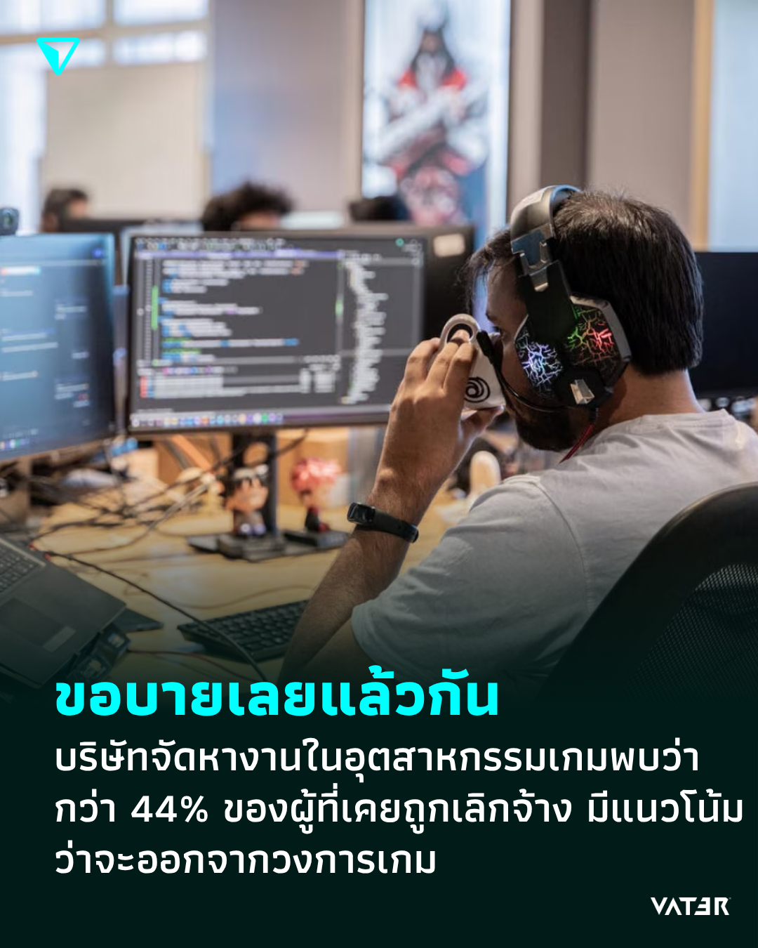 ภาพประกอบข่าว ขอบายเลยแล้วกัน บริษัทจัดหางานในอุตสาหกรรมเกมพบว่า กว่า 44% ของผู้ที่เคยถูกเลิกจ้าง มีแนวโน้มว่าจะออกจากวงการเกม
