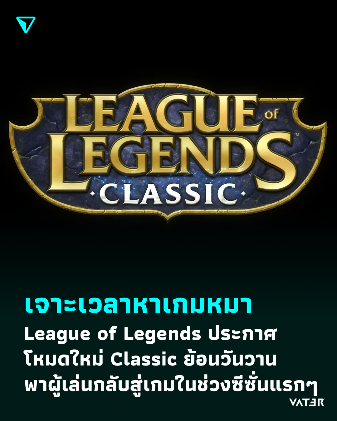 ภาพประกอบข่าว เจาะเวลาหาเกมหมา League of Legends ประกาศโหมดใหม่ Classic ย้อนวันวาน พาผู้เล่นกลับสู่ช่วงซีซั่นแรกๆ