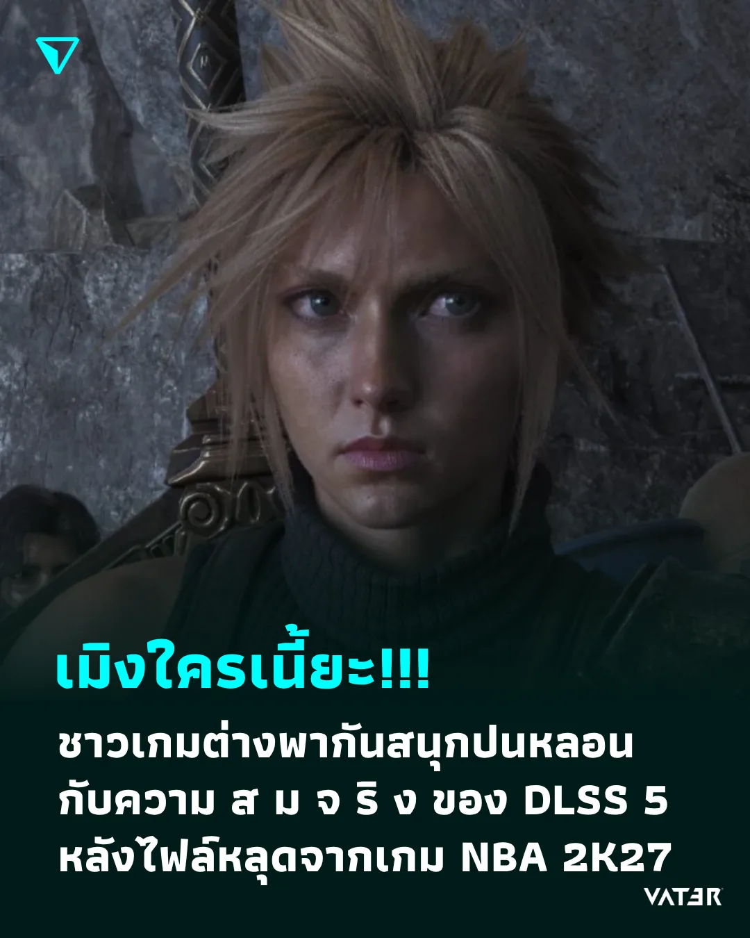 ภาพประกอบข่าว เมิงใครเนี้ยะ!!! ชาวเกมต่างพากันสนุกปนหลอน กับความ ส ม จ ริ ง ของ DLSS 5 หลังไฟล์หลุดจากเกม NBA 2K27 อย่างไม่ตั้งใจ