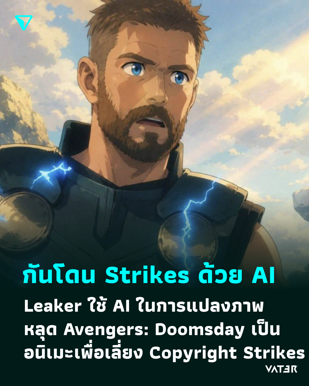 ภาพประกอบข่าว กันโดนลบด้วย AI Leaker ใช้ AI ในการแปลงภาพหลุดจาก Avengers: Doomsday เพื่อไม่ให้ถูก Copyright Strikes