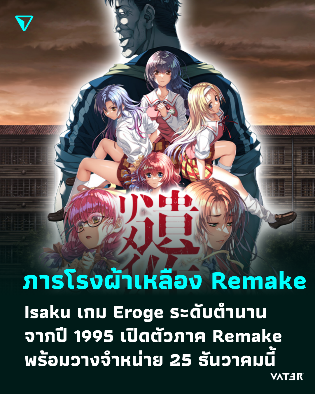 ภาพประกอบข่าว ภารโรงผ้าเหลือง Remake Isaku เกม Eroge ระดับตำนานจากปี 1995 เปิดตัวภาค Remake พร้อมวางจำหน่าย 25 ธันวาคมนี้