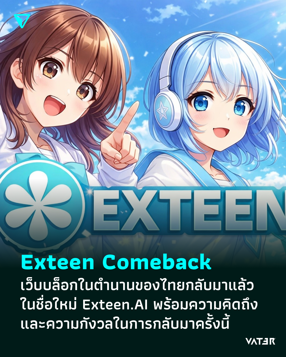 ภาพประกอบข่าว Exteen Comeback เว็บบล็อกในตำนานของไทยกลับมาแล้วในชื่อใหม่ Exteen.AI พร้อมความคิดถึง และความกังวลในการกลับมาครั้งนี้