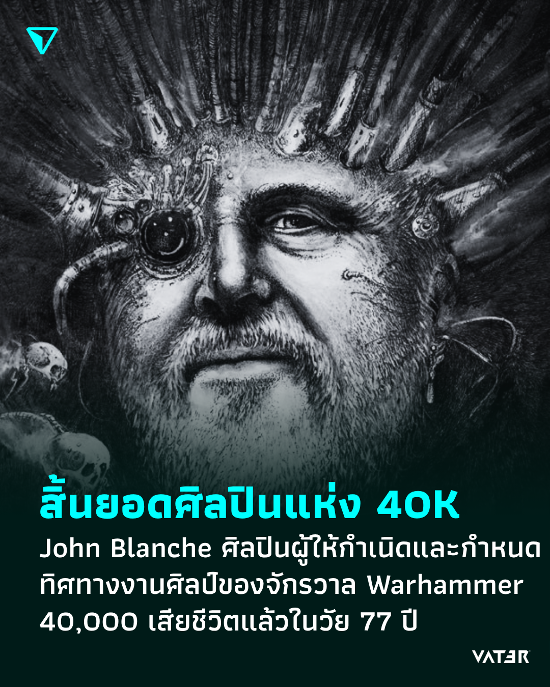 ภาพประกอบข่าว สิ้นยอดศิลปินแห่ง 40K John Blanche ศิลปินผู้ให้กำเนิดและกำหนดทิศทางงานศิลป์ของจักรวาล Warhammer 40,000 เสียชีวิตแล้วในวัย 77 ปี