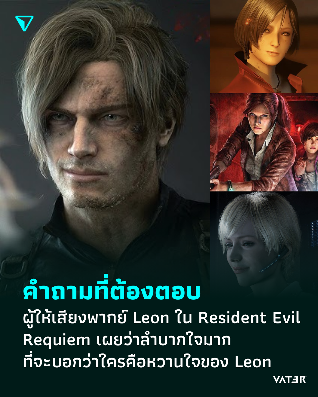 ภาพประกอบข่าว คำถามที่ต้องตอบ ผู้ให้เสียงพากย์ Leon ใน Resident Evil Requiem เผยว่าลำบากใจมากที่จะบอกว่าใครคือหวานใจของ Leon