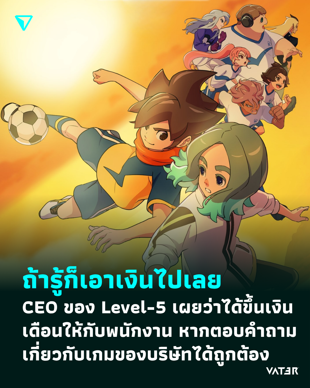 ภาพประกอบข่าว ถ้ารู้ก็เอาเงินไปเลย CEO ของ Level-5 เผยว่าได้ขึ้นเงินเดือนให้กับพนักงาน หากตอบคำถามเกี่ยวกับเกมของบริษัทได้ถูกต้อง
