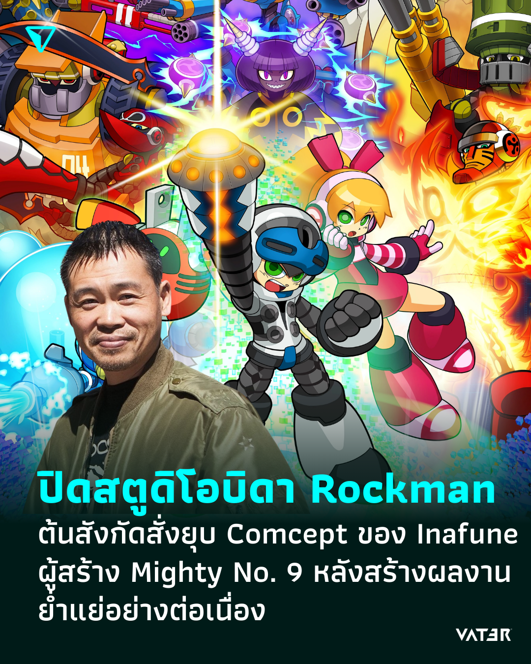 ภาพประกอบข่าว ปิดตำนานบิดาแห่ง Rockman ต้นสังกัดสั่งยุบ Comcept สตูดิโอที่ก่อตั้งโดย Keiji Inafune หลังสร้างผลงานย่ำแย่อย่างต่อเนื่อง