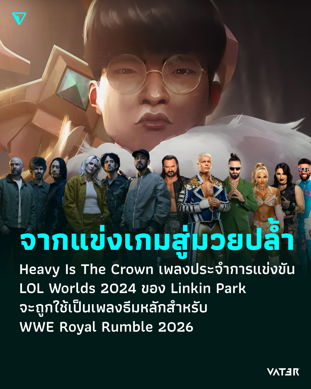 ภาพประกอบข่าว จากแข่งเกมสู่มวยปล้ำ Heavy Is The Crown เพลงประจำการแข่งขัน LOL Worlds 2024 ของ Linkin Park จะถูกใช้เป็นเพลงธีมหลักสำหรับ WWE Royal Rumble 2026