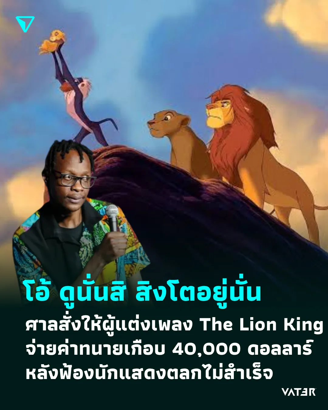 ภาพประกอบข่าว โอ้ ดูนั่นสิ สิงโตอยู่นั่น ศาลสั่งให้ผู้แต่งเพลง The Lion King จ่ายค่าทนายเกือบ 40,000 ดอลลาร์ หลังฟ้องนักแสดงตลกไม่สำเร็จ