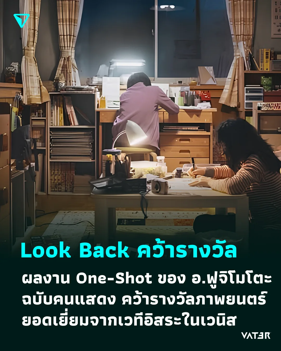 ภาพประกอบข่าว Look Back คว้ารางวัล ผลงาน One-Shot ของ อ.ฟูจิโมโตะ ฉบับคนแสดง คว้ารางวัลภาพยนตร์ยอดเยี่ยมจากเวทีอิสระในเวนิส