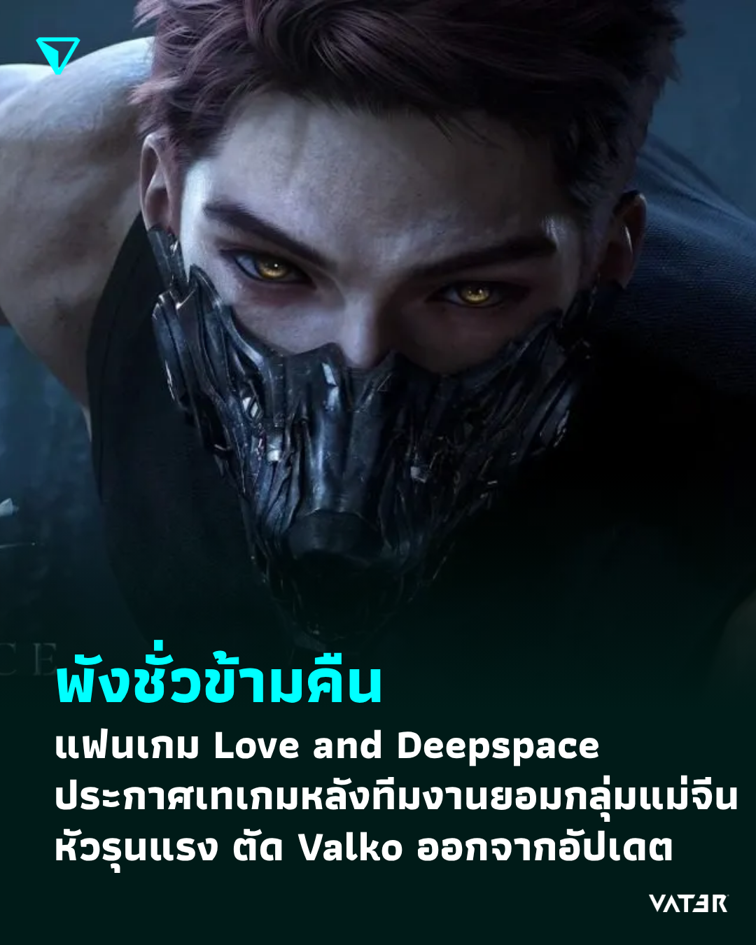 ภาพประกอบข่าว พังชั่วข้ามคืน แฟนเกม Love and Deepspace ประกาศเทเกมหลังทีมงานยอมกลุ่มแม่จีนหัวรุนแรง ตัด Rouga ออกจากอัปเดต