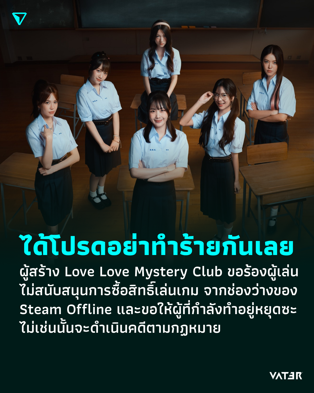 ภาพประกอบข่าว ได้โปรดอย่าทำร้ายกันเลย ผู้สร้าง Love Love Mystery Club ขอร้องผู้เล่นไม่สนับสนุนการซื้อสิทธิ์เล่นเกม จากช่องว่างของ Steam Offline